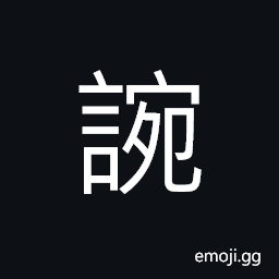 Ideograph (same as 婉) to obey; obedient; to comply, to console; to comfort; to soothe CJK Symbol