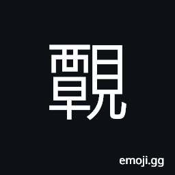 Ideograph (same as çž«) to observe; to examine; to look deeply into CJK Symbol