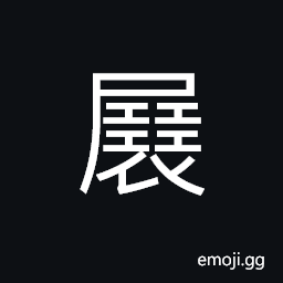 Ideograph (same as å±•) to open, to stretch, to unfold, to expand CJK Symbol