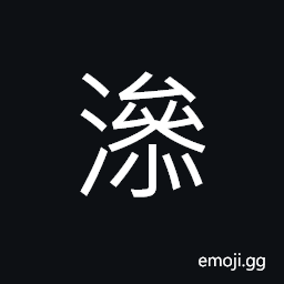 Ideograph (same as 滲) to permeate; to seep; to ooze; to leak; to soak through CJK Symbol