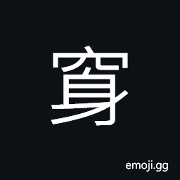 Ideograph (same as ç©¿) to pierce through; to penetrate or bore through; to wear, to cross CJK Symbol