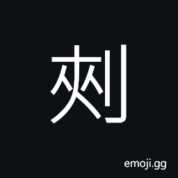 Ideograph (same as åˆº) to pierce; to stab; to irritate; to hurt CJK Symbol