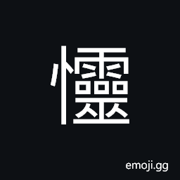 Ideograph (same as æ† æ€œ) to pity; to have compassion on; to sympathize CJK Symbol