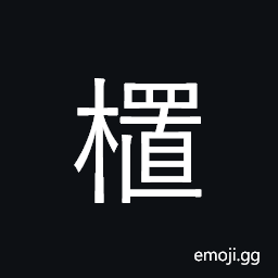 Ideograph (same as æ¤) to plant; to set up, to erect, plants CJK Symbol