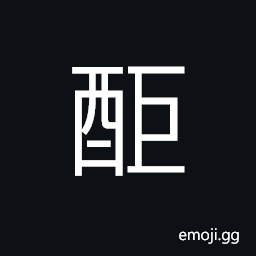 Ideograph (same as 醵) to pool money (for a feast, etc.); to contribute to a feast CJK Symbol