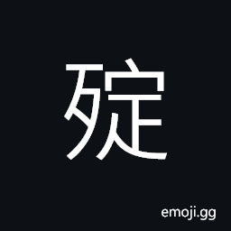 Ideograph (same as æ®®) to prepare a body for the coffin CJK Symbol