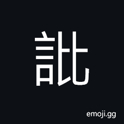 Ideograph (same as åº€) to prepare, to prepare, all complete; all ready CJK Symbol