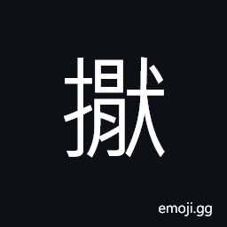 Ideograph (same as 擪) to press with a finger; to tuck in; to put the finger into; to put in; to stow away CJK Symbol