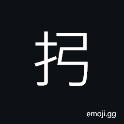 Ideograph (same as 引) to pull; to attract, to guide, to introduce, to quote, to retire CJK Symbol