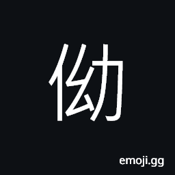 Ideograph (same as 拗) to pull; to drag, to break off, to pluck, as a flower CJK Symbol