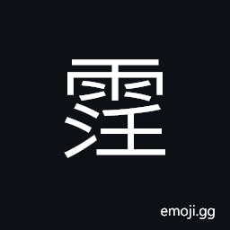 Ideograph (same as 霪) to rain cats and dogs for a long time, incessant rain CJK Symbol