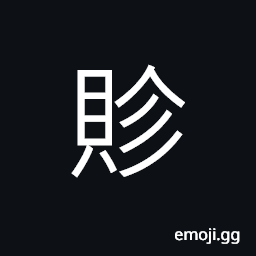 Ideograph (same as 賑) to relieve or give aid to the distressed; to support, rich; wealthy CJK Symbol