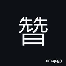 Ideograph (same as æ›¿) to replace; to substitute; to decay; to decline, (a variant æœ) if, supposing, nevertheless CJK Symbol