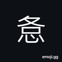 Ideograph (same as 恪) to respect; to venerate, grave and stern; of ornament -- splendid, imposing CJK Symbol
