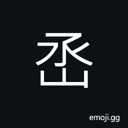 Ideograph (same as 丞) to respectfully receive, to flatter; to pay court to CJK Symbol