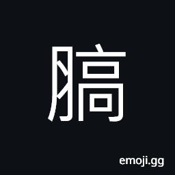 Ideograph (same as 犒) to reward or cheer troops with food, money, gifts, etc., (same as 臛) meat broth CJK Symbol