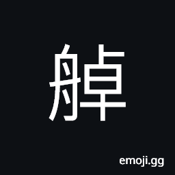 Ideograph (same as 棹 櫂) to row a boat, an oar, a scull, a boat CJK Symbol