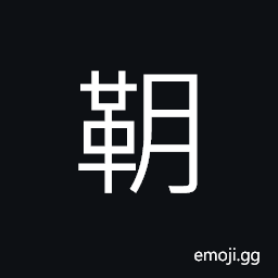 Ideograph (same as éœ¸) to rule by might rather than right; a feudal lord CJK Symbol