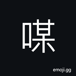 Ideograph (same as 謀) to scheme; to plot; to devise, a device CJK Symbol
