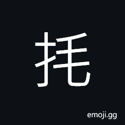 Ideograph (same as 毛 芼) to select; to choose; to pick out CJK Symbol
