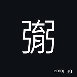 Ideograph (same as é¬») to sell; to buy, to nourish CJK Symbol