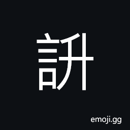 Ideograph (same as 誃 謻) to separate from; to leave or depart; to break away, (same as 詑) to cheat; to swindle CJK Symbol