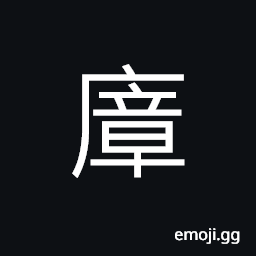 Ideograph (same as 障) to separate; to screen, a screen, a veil, a dike, to defend; to guard CJK Symbol