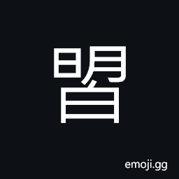 Ideograph (same as è€€) to shine; to dazzle, to show off CJK Symbol