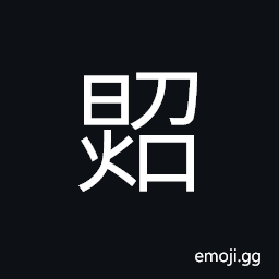 Ideograph (same as ç…§) to shine upon; to light or illumine CJK Symbol