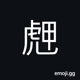 Ideograph (same as 狎) to show familiarity, intimacy, or disrespect (of a tiger) CJK Symbol