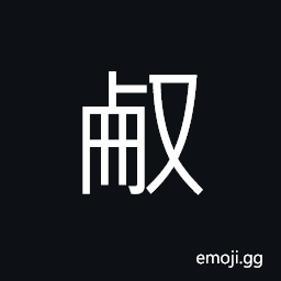 Ideograph (same as å–Ÿ) to sign; to lament, to stop, to cut off; to sever; to interrupt CJK Symbol