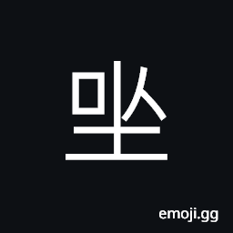 Ideograph (same as 坐) to sit, a seat CJK Symbol