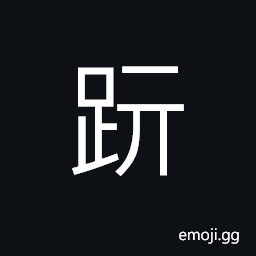 Ideograph (same as è¸‘) to sit with the legs spread out; to squat with the legs crossed, traces; footsteps, to follow up; to search out CJK Symbol
