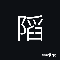 Ideograph (same as 陷) to skin, to involve; to beguile, to betray CJK Symbol