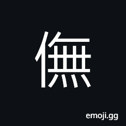 Ideograph (same as 憮) to skip about; to dance for joy; to soothe, slow, disappointed CJK Symbol