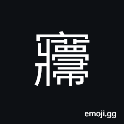 Ideograph (same as 寢) to sleep; to rest, a tomb, a residence CJK Symbol