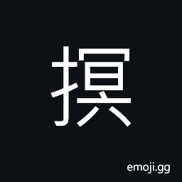 Ideograph (same as 塓) to smear; to daub; to spread, to paint CJK Symbol
