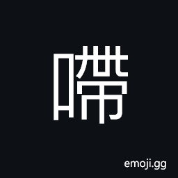 Ideograph (same as 嚏) to sneeze; a running at the nose CJK Symbol