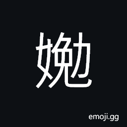 Ideograph (same as å¬”) to soar; to fly; to roam (same as å¨©) complaisant; agreeable, a pair; a couple; persons or things that come in pairs CJK Symbol