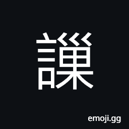 Ideograph (same as 勦) to speak on behalf of another, buzzing in the ears CJK Symbol