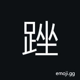 Ideograph (same as 蓌) to squat; to crouch, setback; defeat; failure; not doing well; disappointed; very discouraged; frustrated CJK Symbol