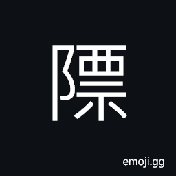 Ideograph (same as 鄄 堙) to stop up; to gag; blocked CJK Symbol