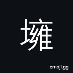 Ideograph (same as 壅) to stop up; to obstruct CJK Symbol
