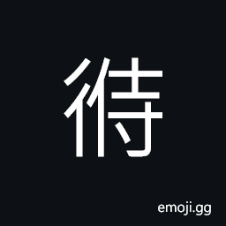 Ideograph (same as å«) to store up, savings and/or reserves, complete with every; having nothing short; all; the whole CJK Symbol