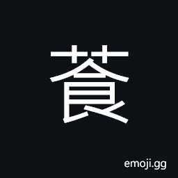 Ideograph (same as é¥) to stuff full and to gulp down, cooked food which has become mouldy, sour CJK Symbol