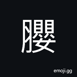 Ideograph (same as å’½) to swallow; the throat, (same as ç™) a reddish swelling on the neck, gnarl CJK Symbol