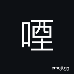 Ideograph (same as æ—) to swallow; to gulp, to be choked with food, (same as è«²) respectful; venerable CJK Symbol