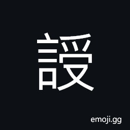 Ideograph (same as æŽˆ) to teach orally CJK Symbol