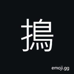 Ideograph (same as æ— æ“£) to thresh; to hull or unhusk, to beat; to pound; to attack CJK Symbol