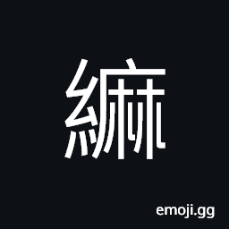 Ideograph (same as ç¸») to tie; to fasten; to connect CJK Symbol